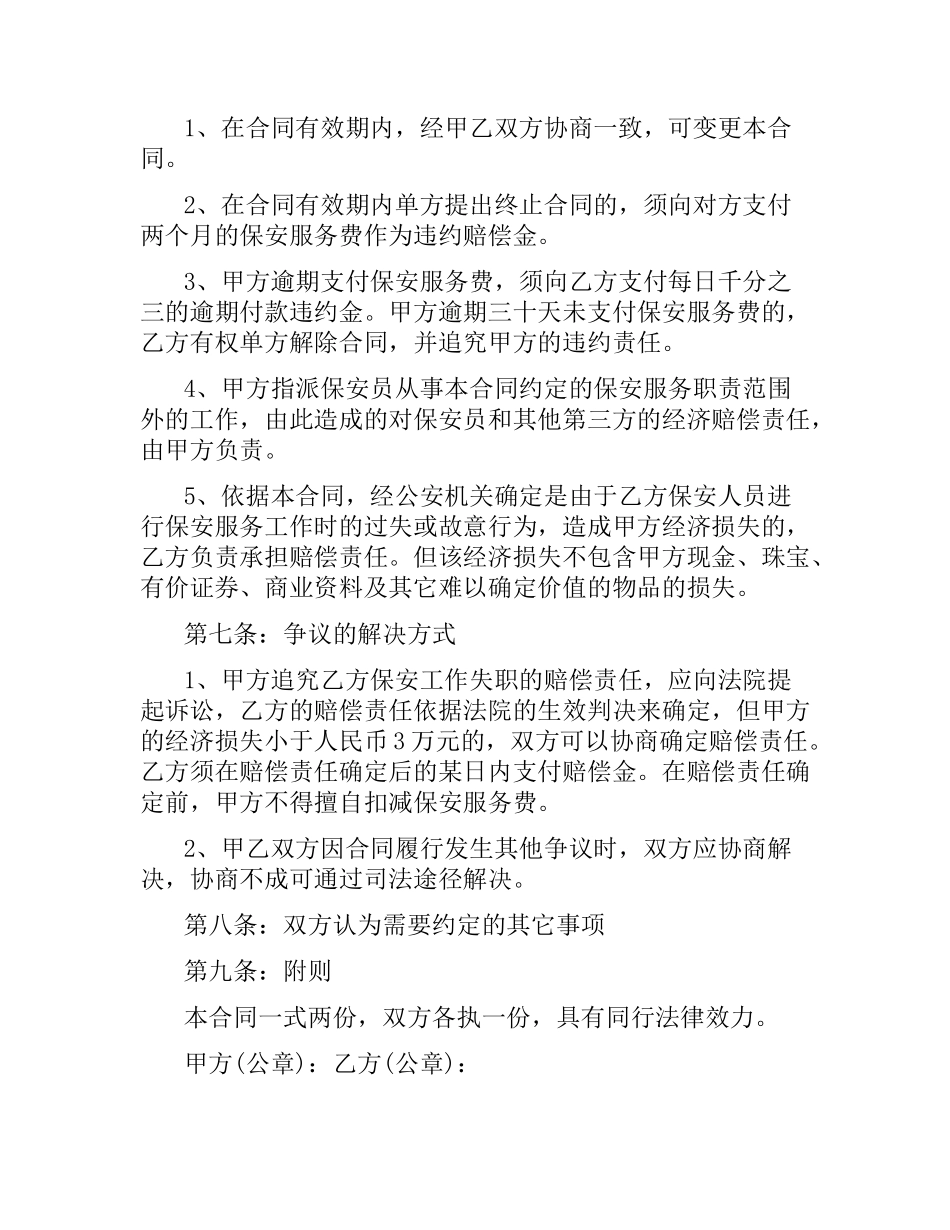 5篇有关保安公司的服务合同.docx_第3页