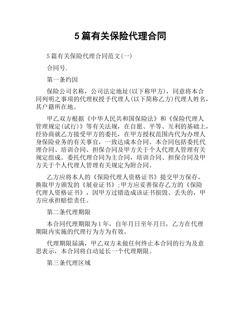 5篇有关保险代理合同.docx_第1页