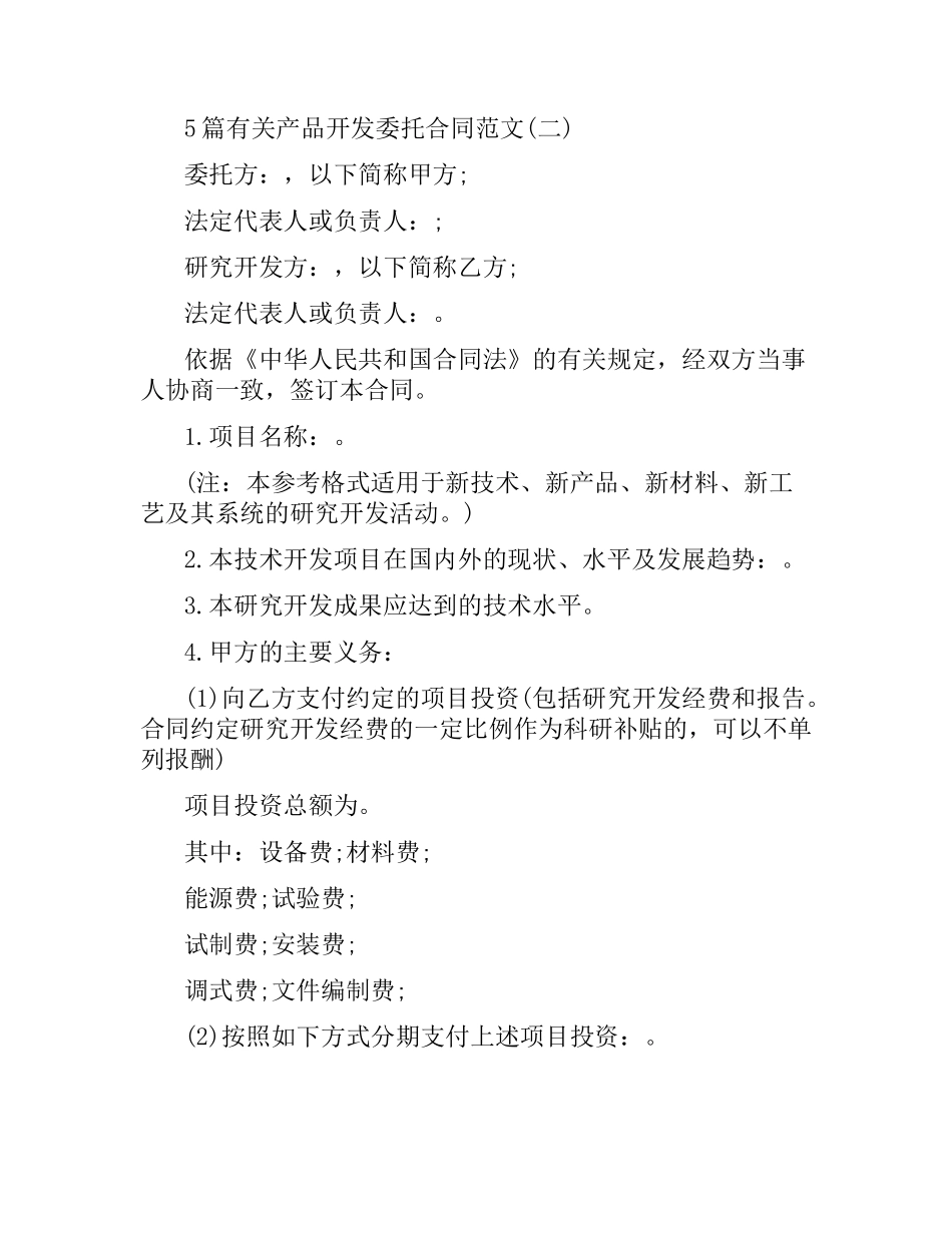 5篇有关产品开发委托合同.docx_第2页