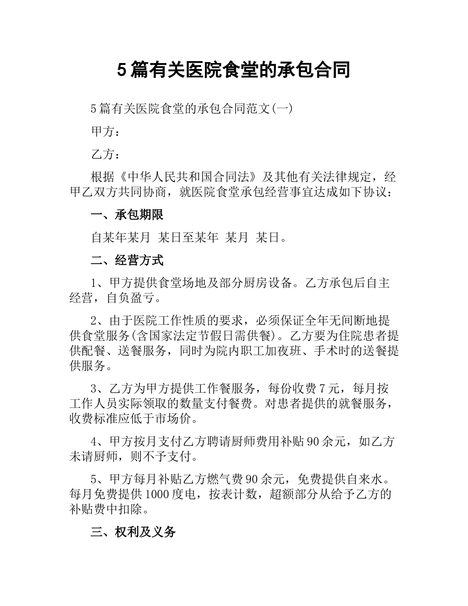 5篇有关医院食堂的承包合同.docx_第1页