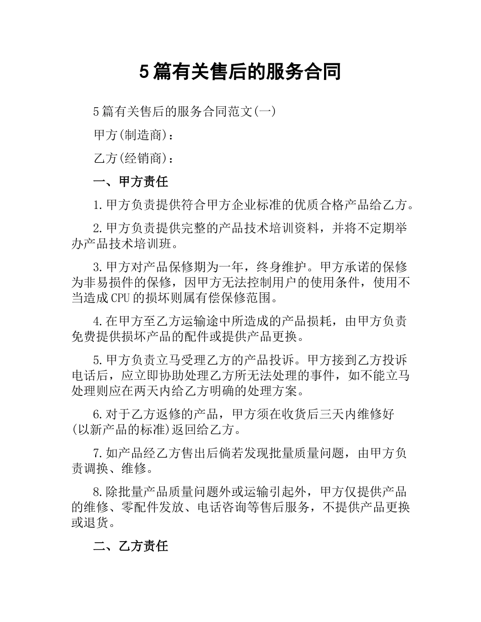 5篇有关售后的服务合同.docx_第1页