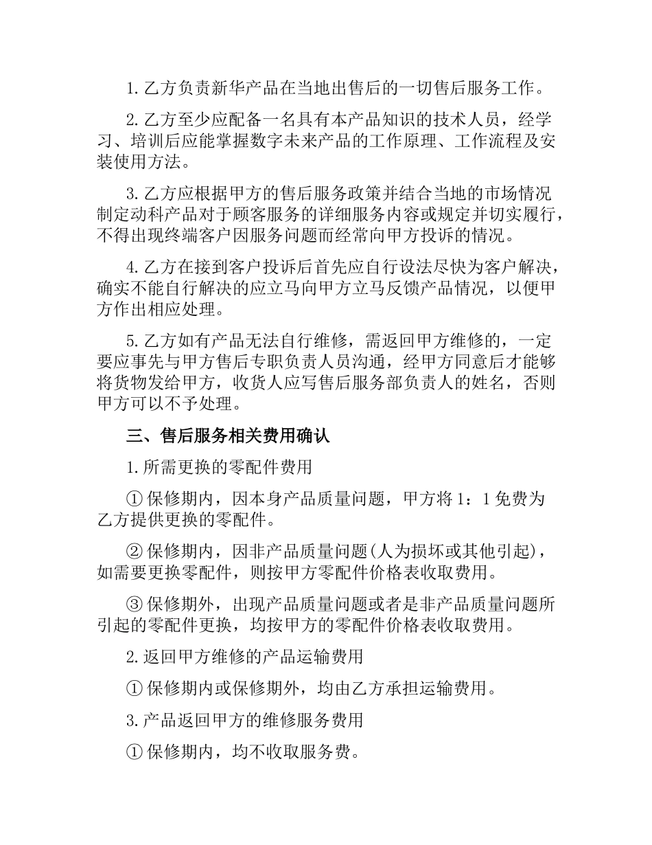 5篇有关售后的服务合同.docx_第2页