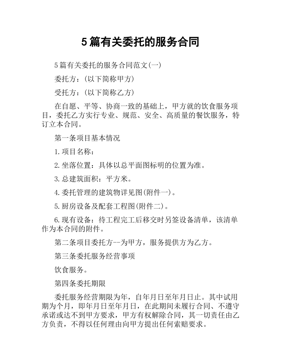 5篇有关委托的服务合同.docx_第1页