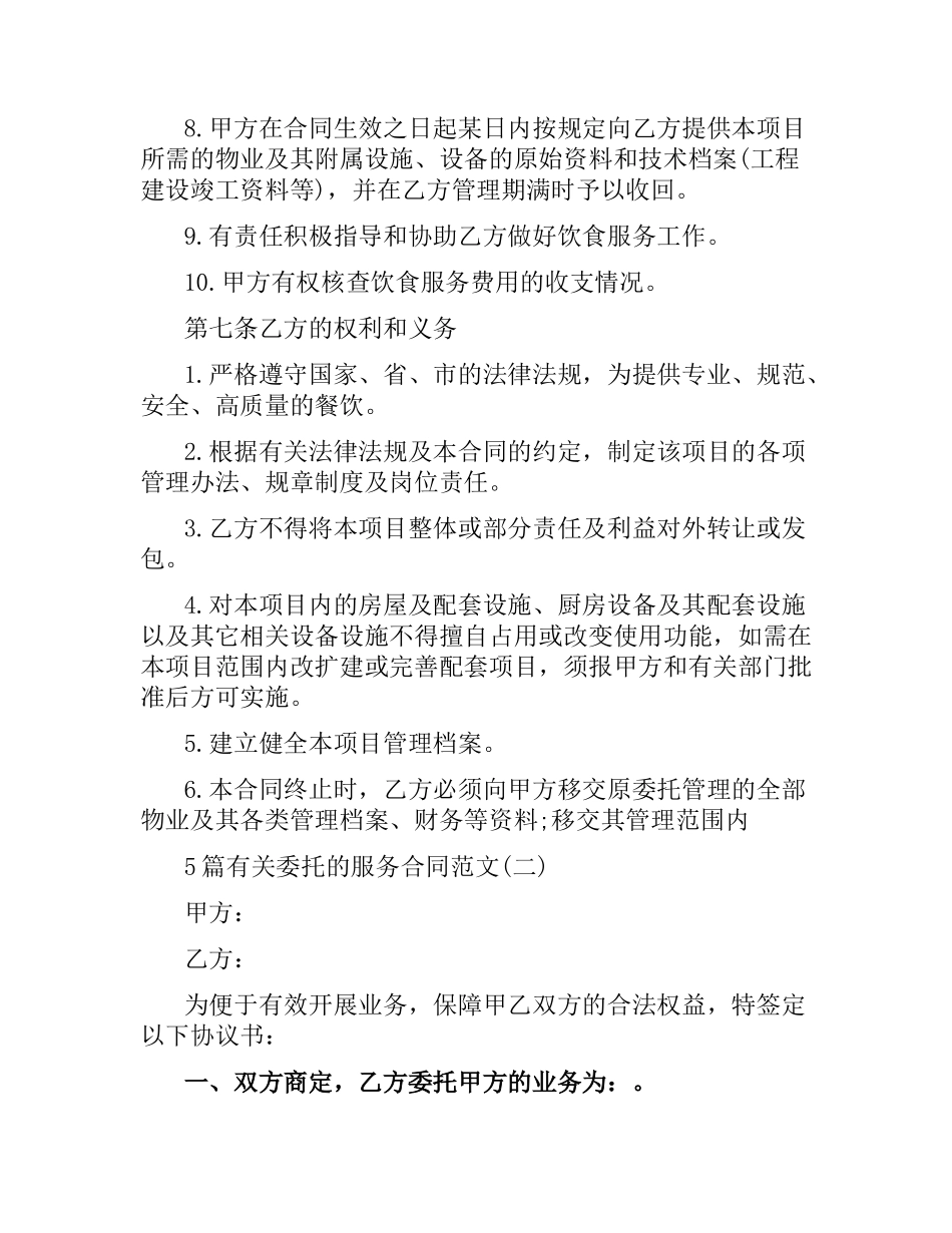 5篇有关委托的服务合同.docx_第3页