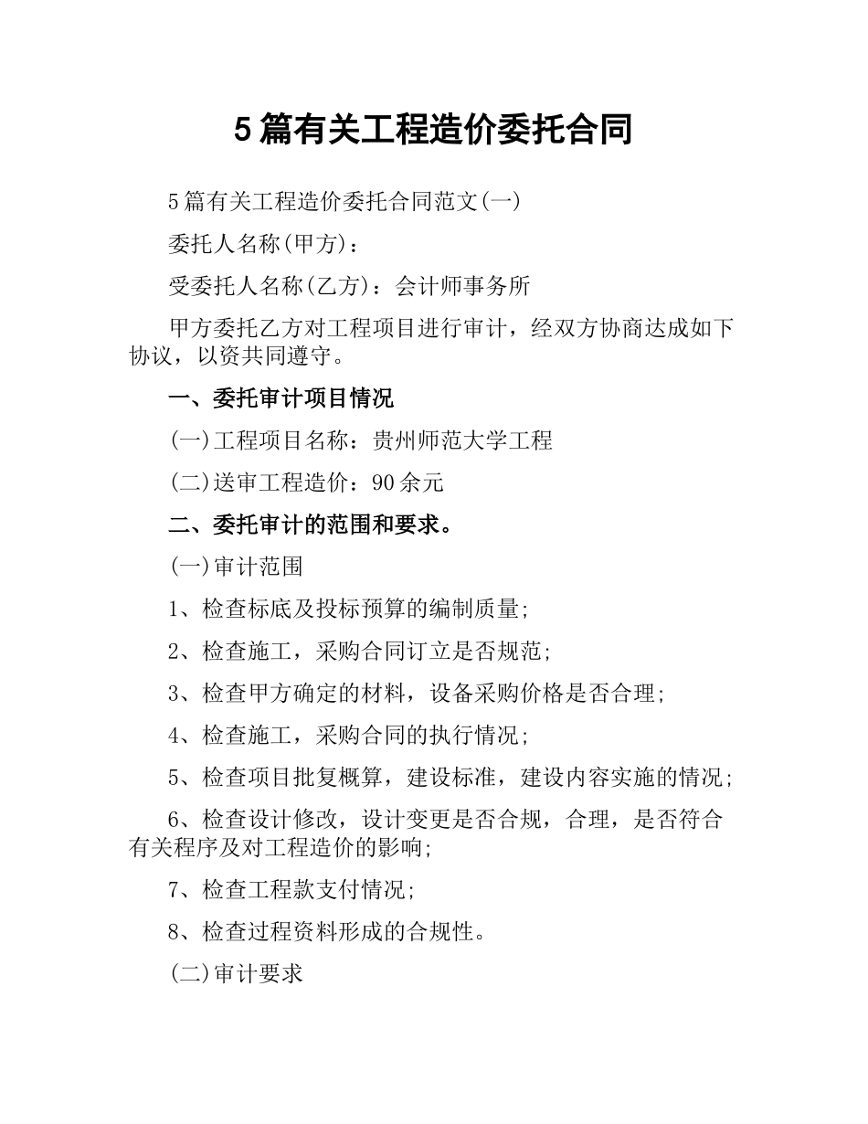 5篇有关工程造价委托合同.docx_第1页