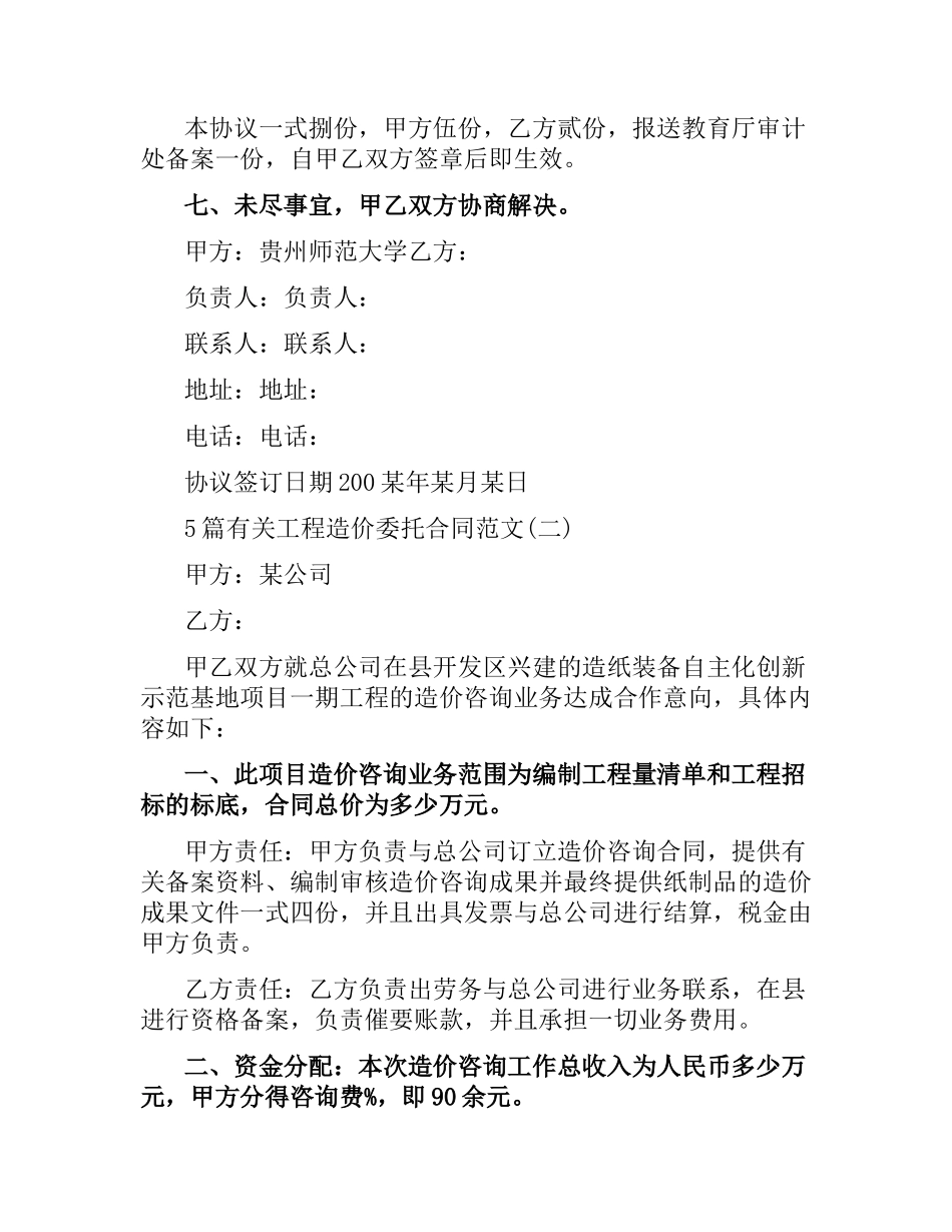 5篇有关工程造价委托合同.docx_第3页