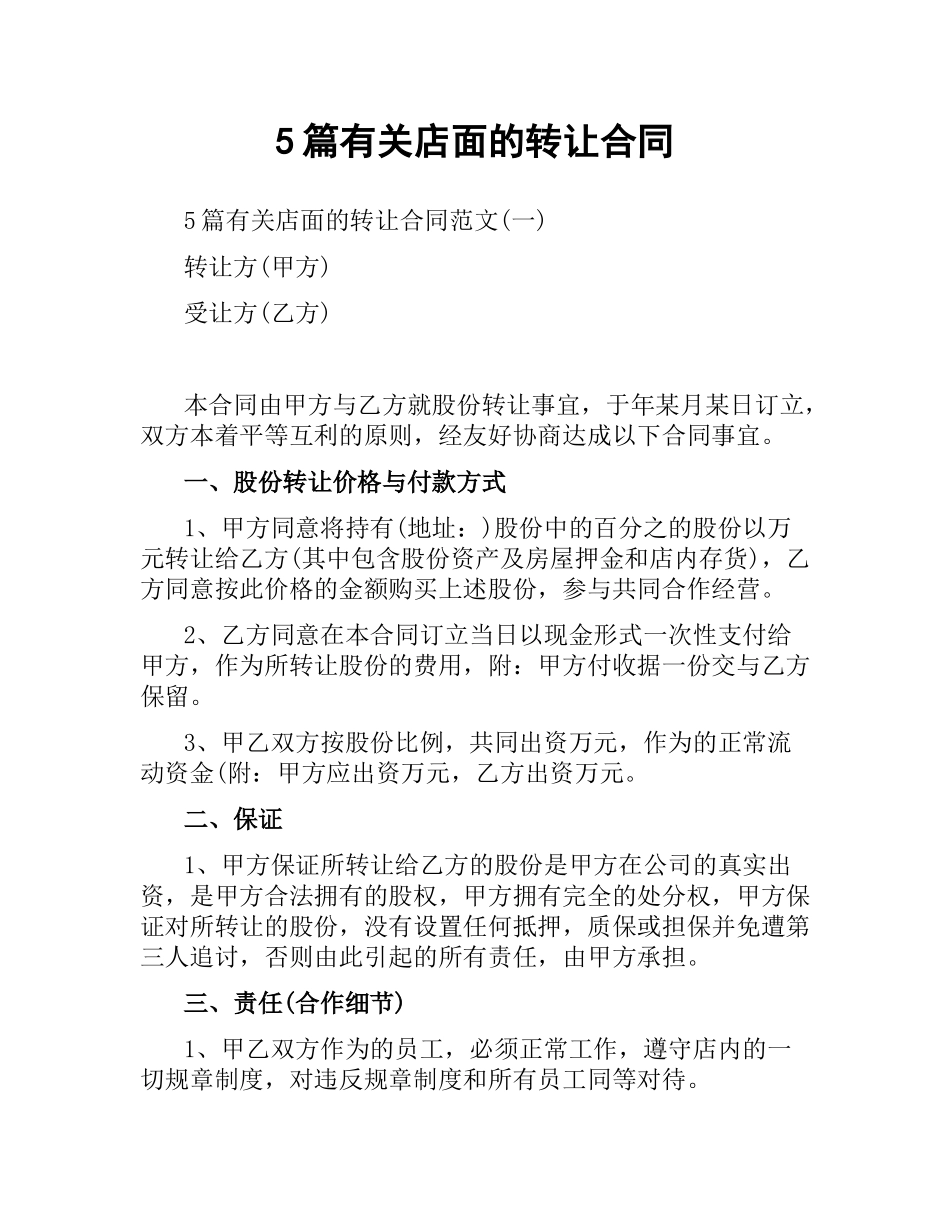 5篇有关店面的转让合同.docx_第1页