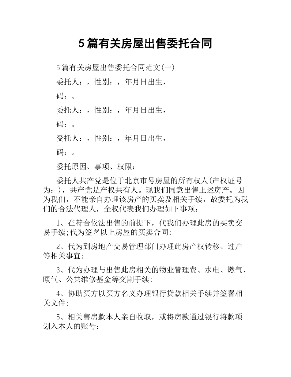 5篇有关房屋出售委托合同.docx_第1页