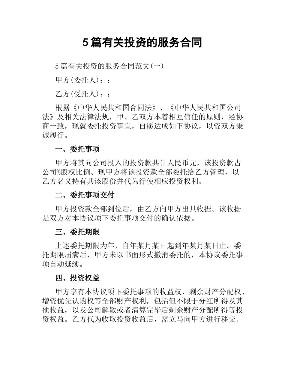 5篇有关投资的服务合同.docx_第1页
