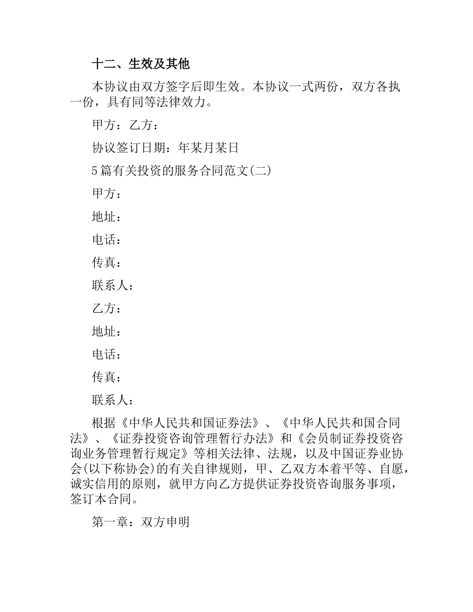 5篇有关投资的服务合同.docx_第3页