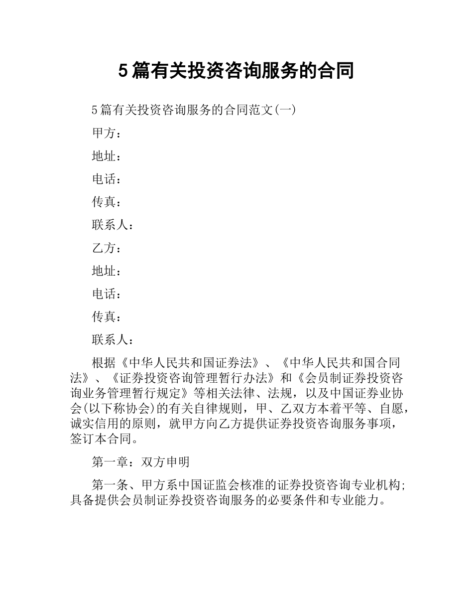 5篇有关投资咨询服务的合同.docx_第1页