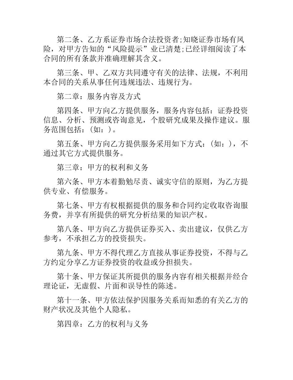 5篇有关投资咨询服务的合同.docx_第2页