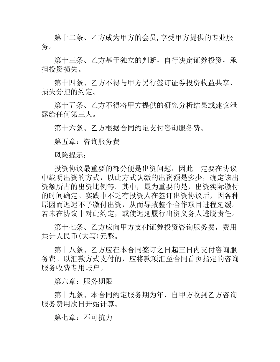 5篇有关投资咨询服务的合同.docx_第3页