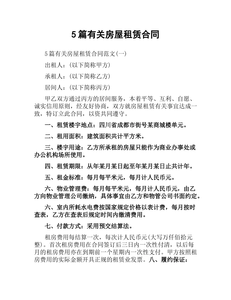 5篇有关房屋租赁合同.docx_第1页