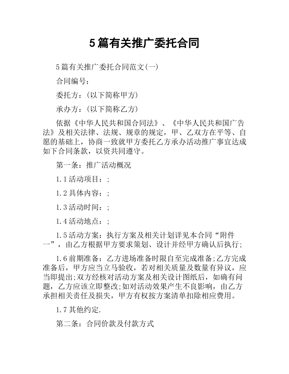 5篇有关推广委托合同.docx_第1页