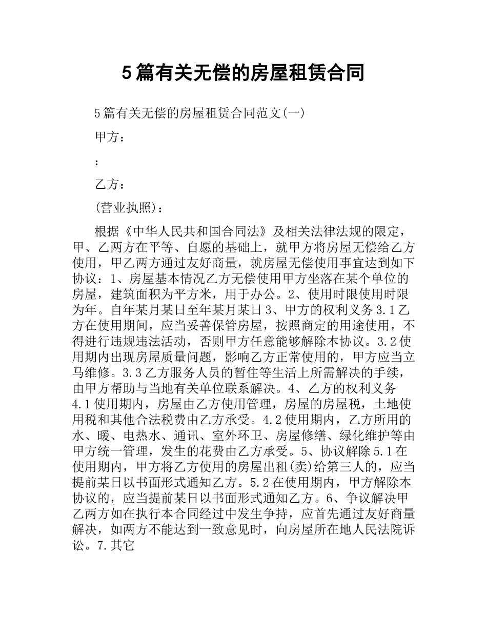 5篇有关无偿的房屋租赁合同.docx_第1页