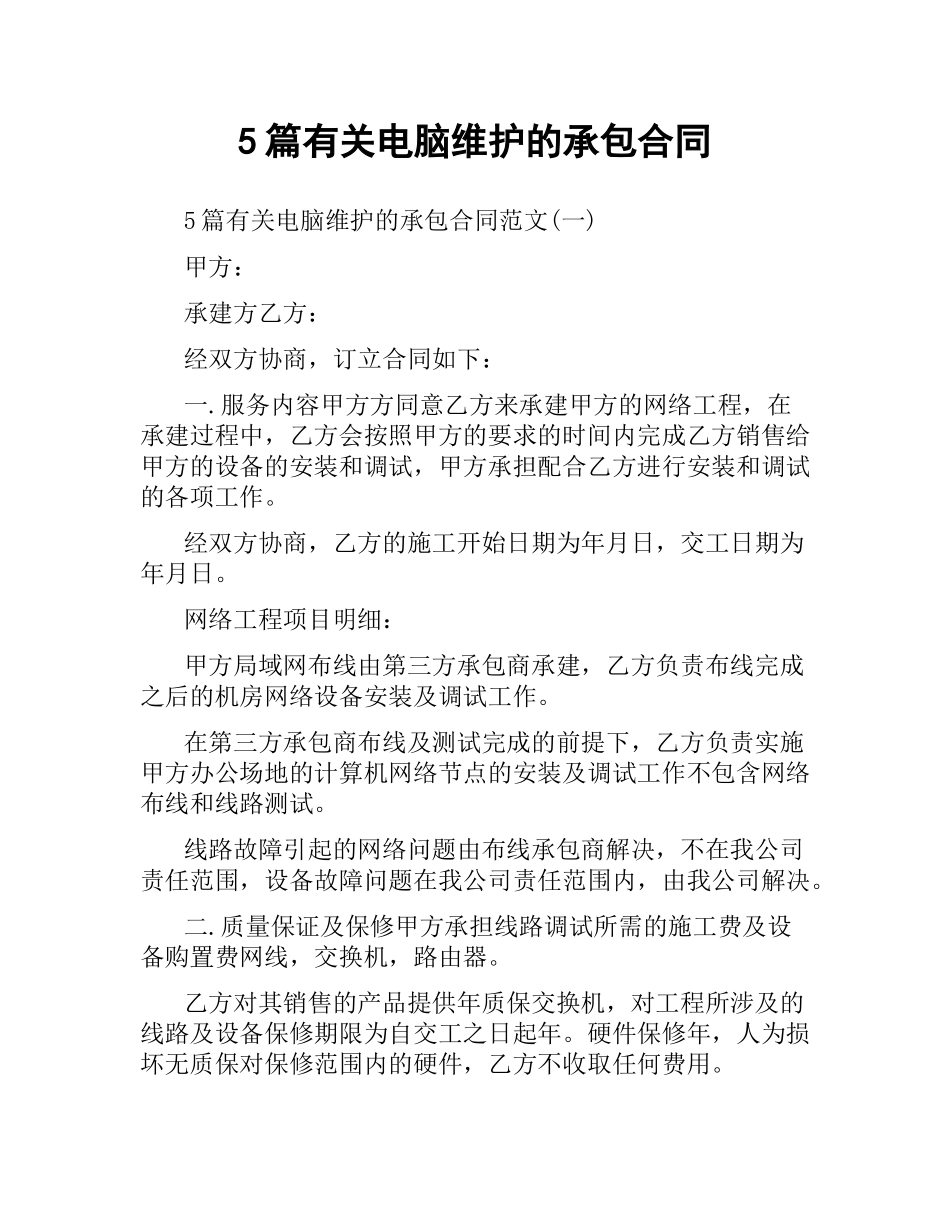 5篇有关电脑维护的承包合同.docx_第1页