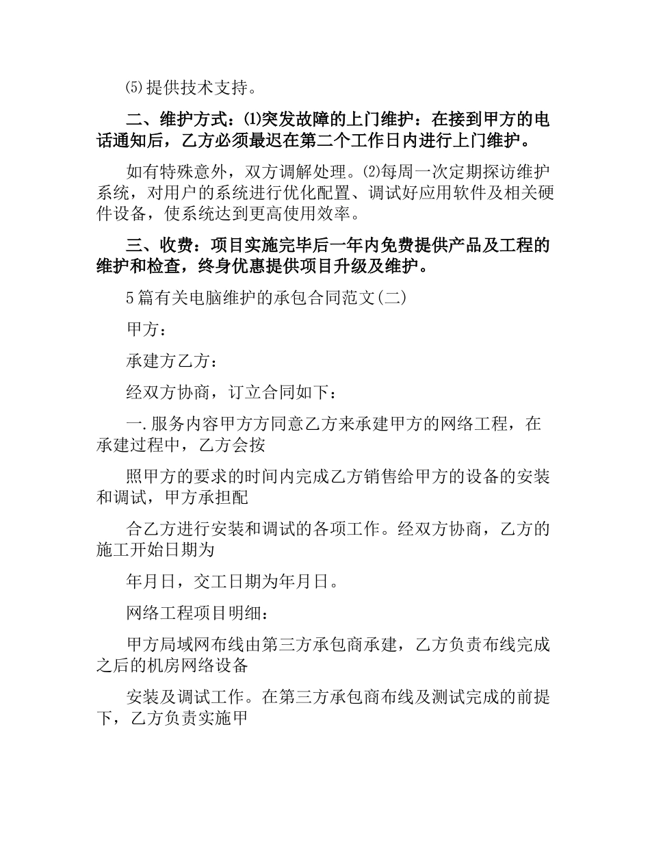 5篇有关电脑维护的承包合同.docx_第3页