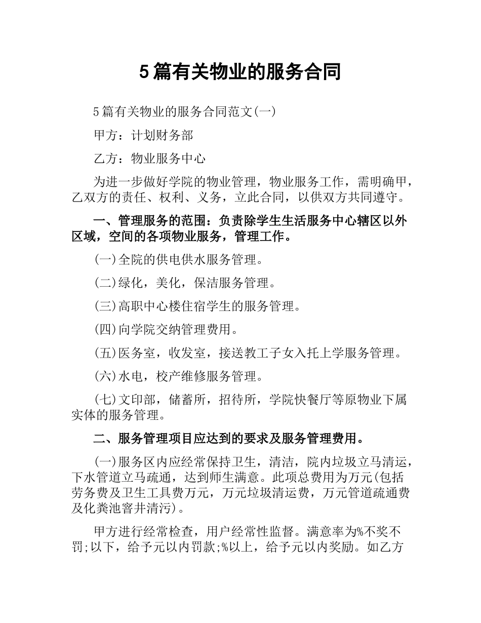 5篇有关物业的服务合同.docx_第1页