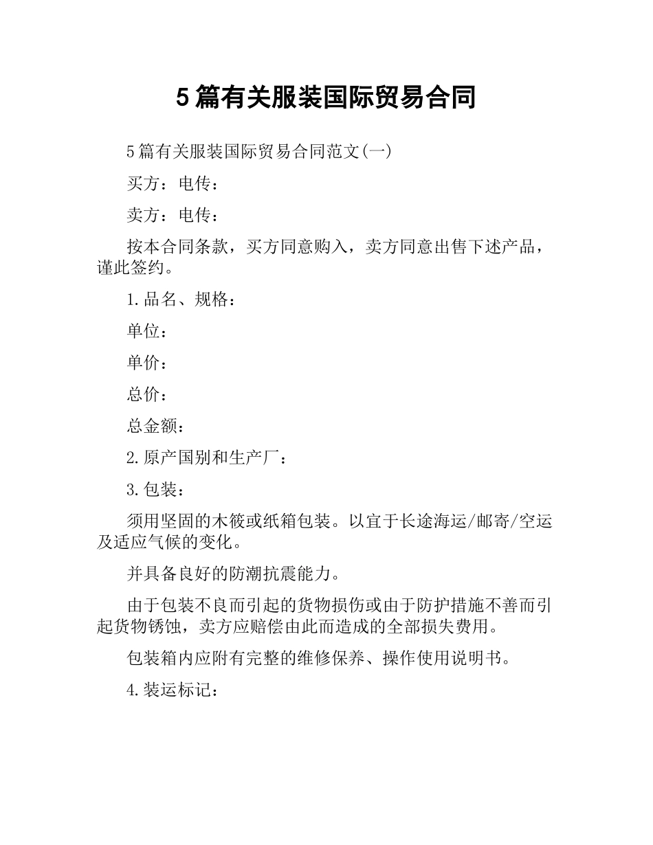 5篇有关服装国际贸易合同.docx_第1页