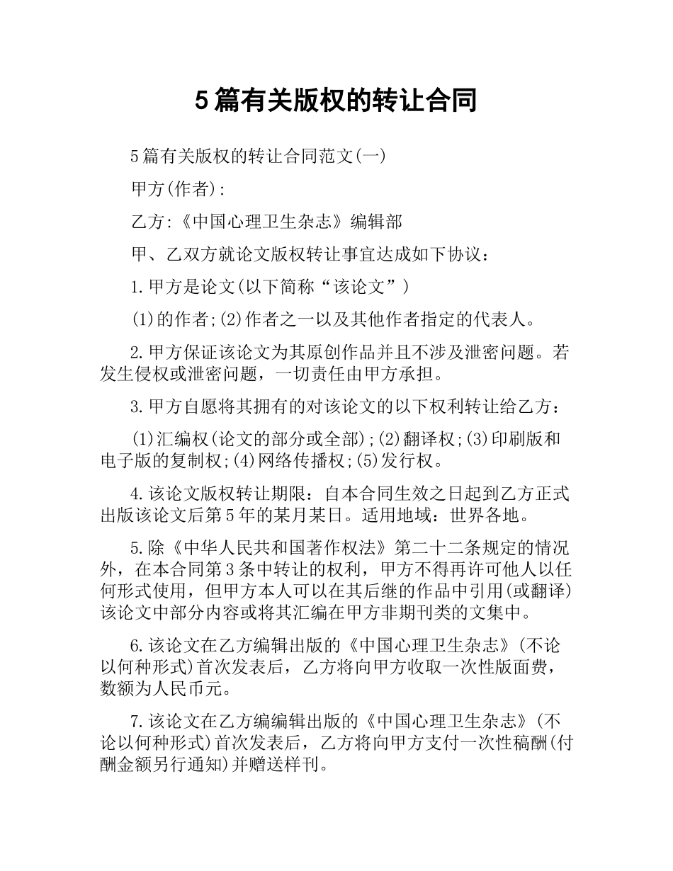 5篇有关版权的转让合同.docx_第1页