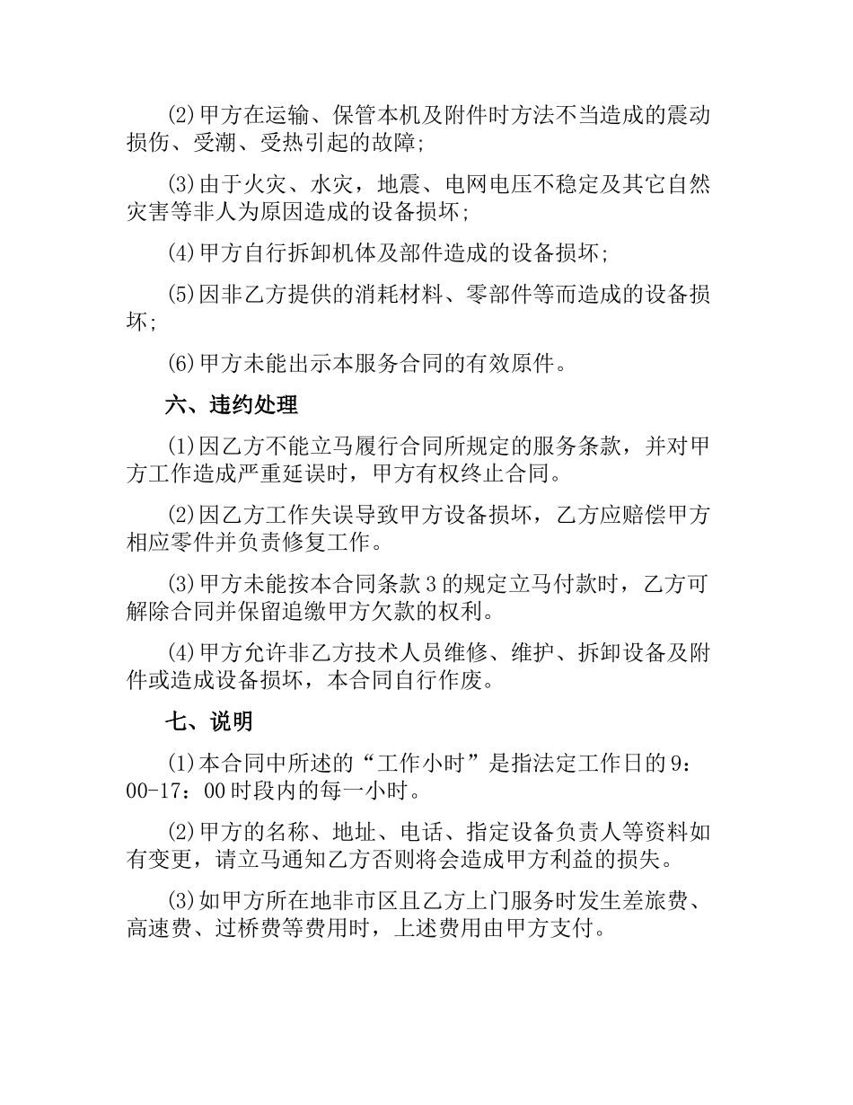 5篇有关设备保养的服务合同.docx_第2页
