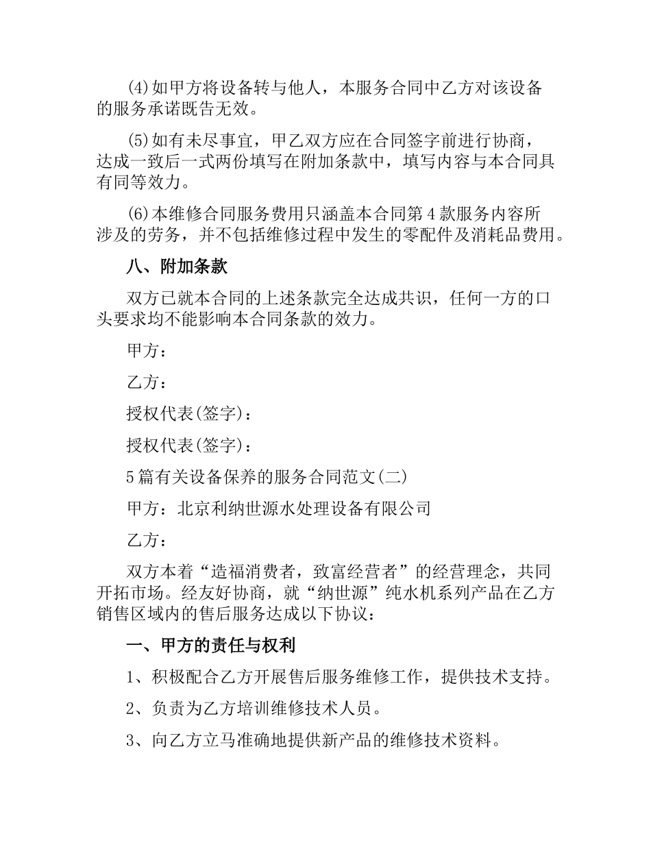 5篇有关设备保养的服务合同.docx_第3页