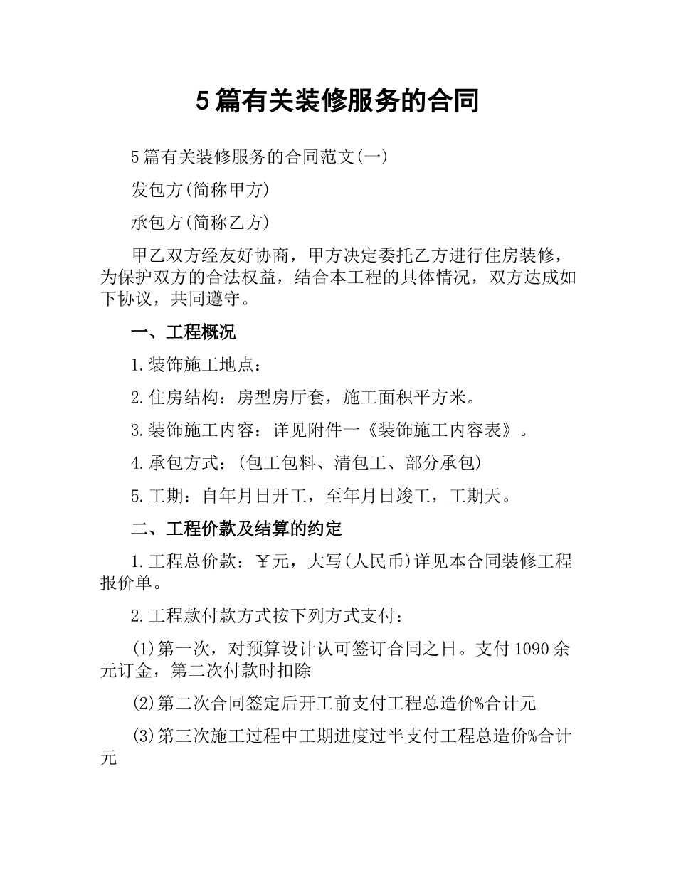 5篇有关装修服务的合同.docx_第1页