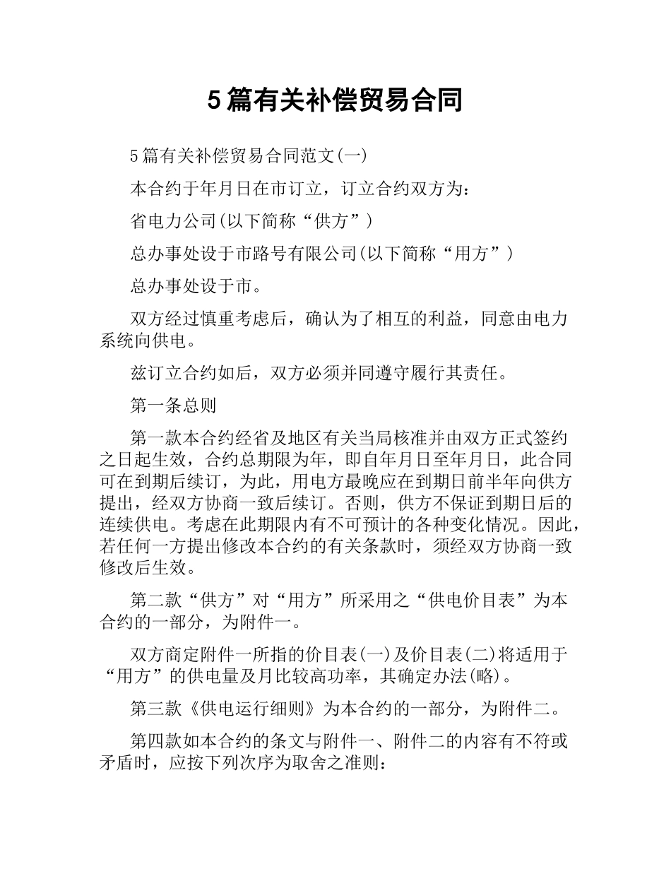 5篇有关补偿贸易合同.docx_第1页