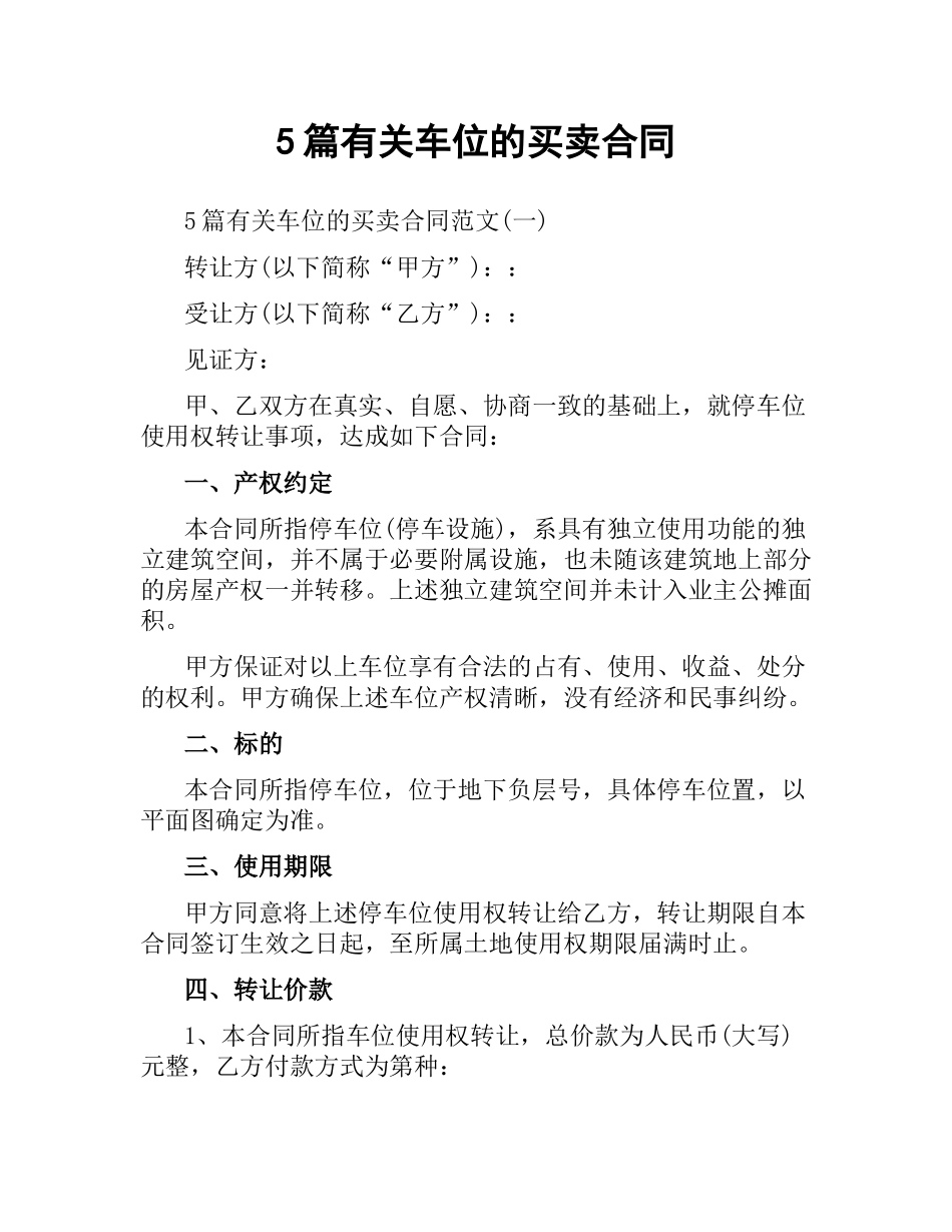 5篇有关车位的买卖合同.docx_第1页