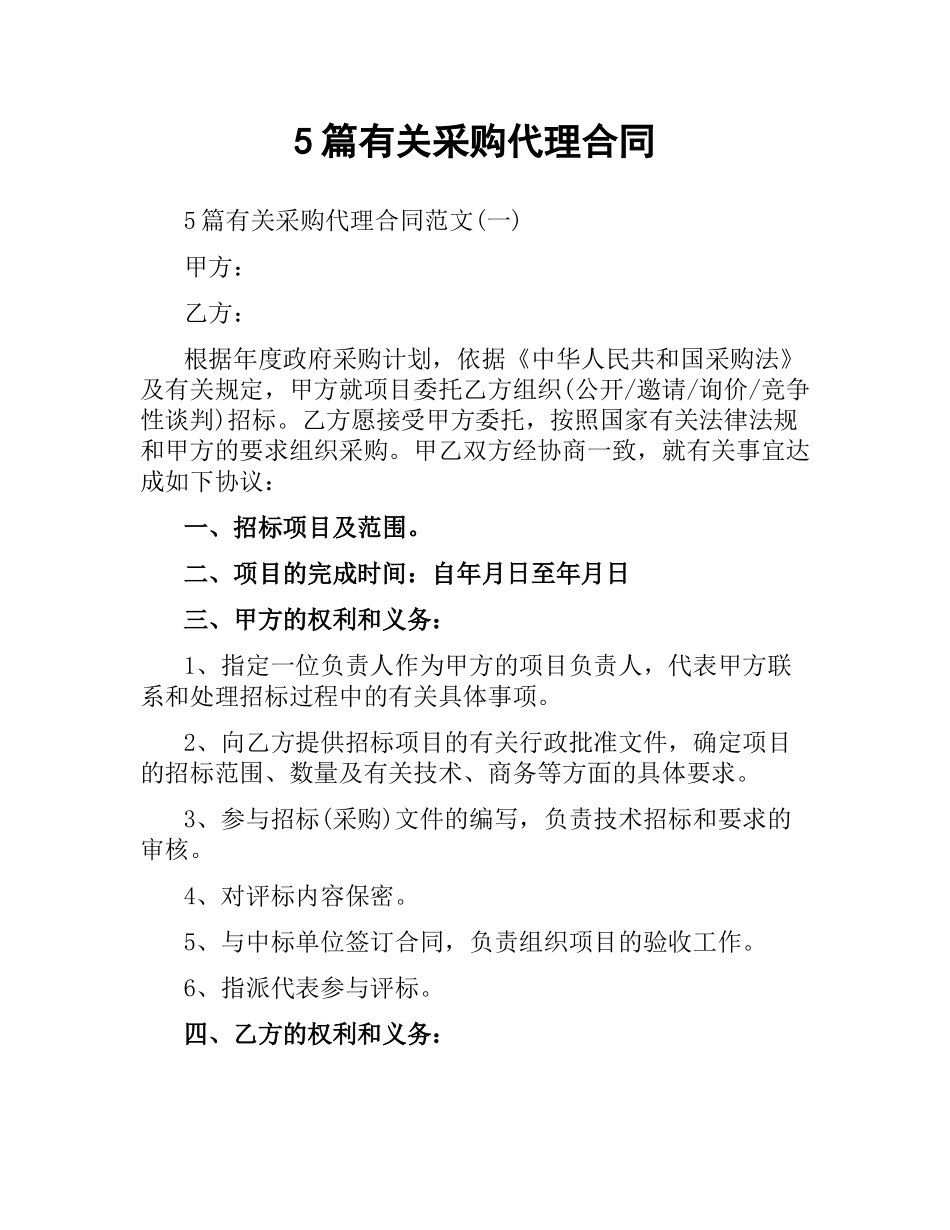 5篇有关采购代理合同.docx_第1页