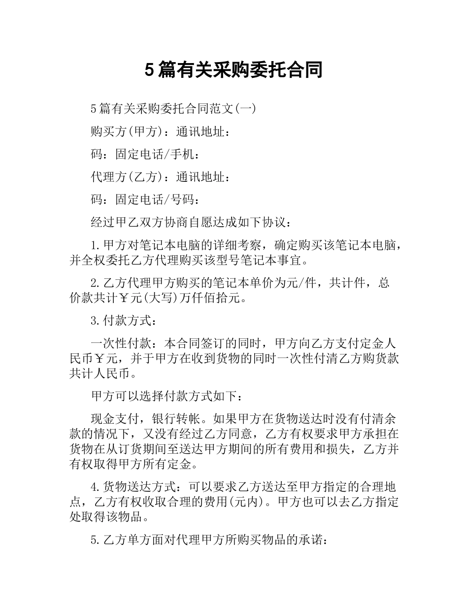 5篇有关采购委托合同.docx_第1页
