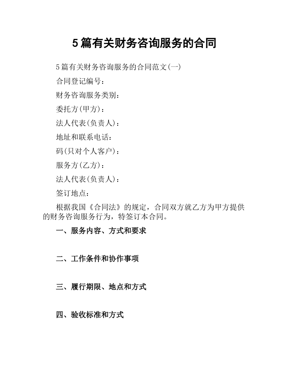 5篇有关财务咨询服务的合同.docx_第1页