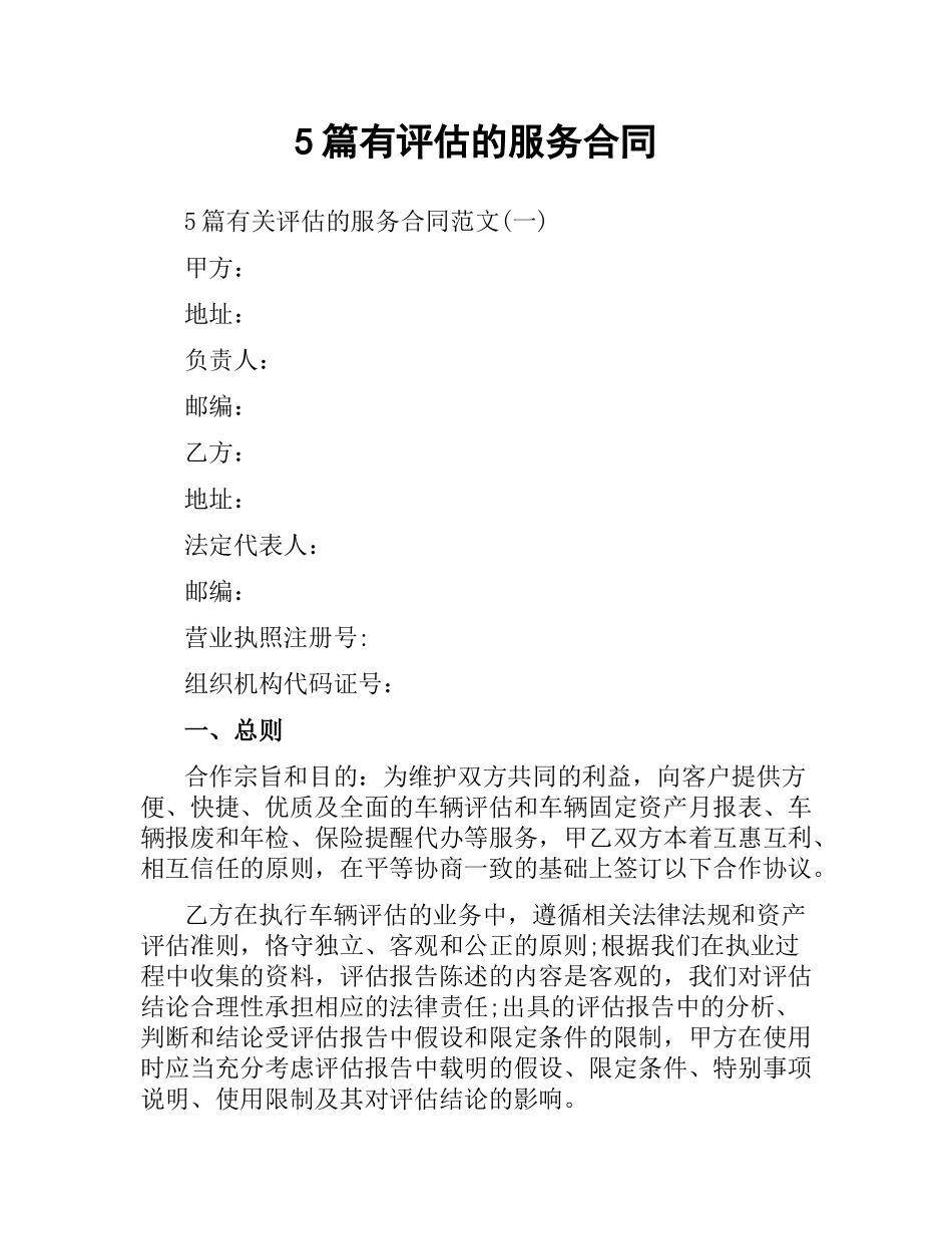 5篇有评估的服务合同.docx_第1页