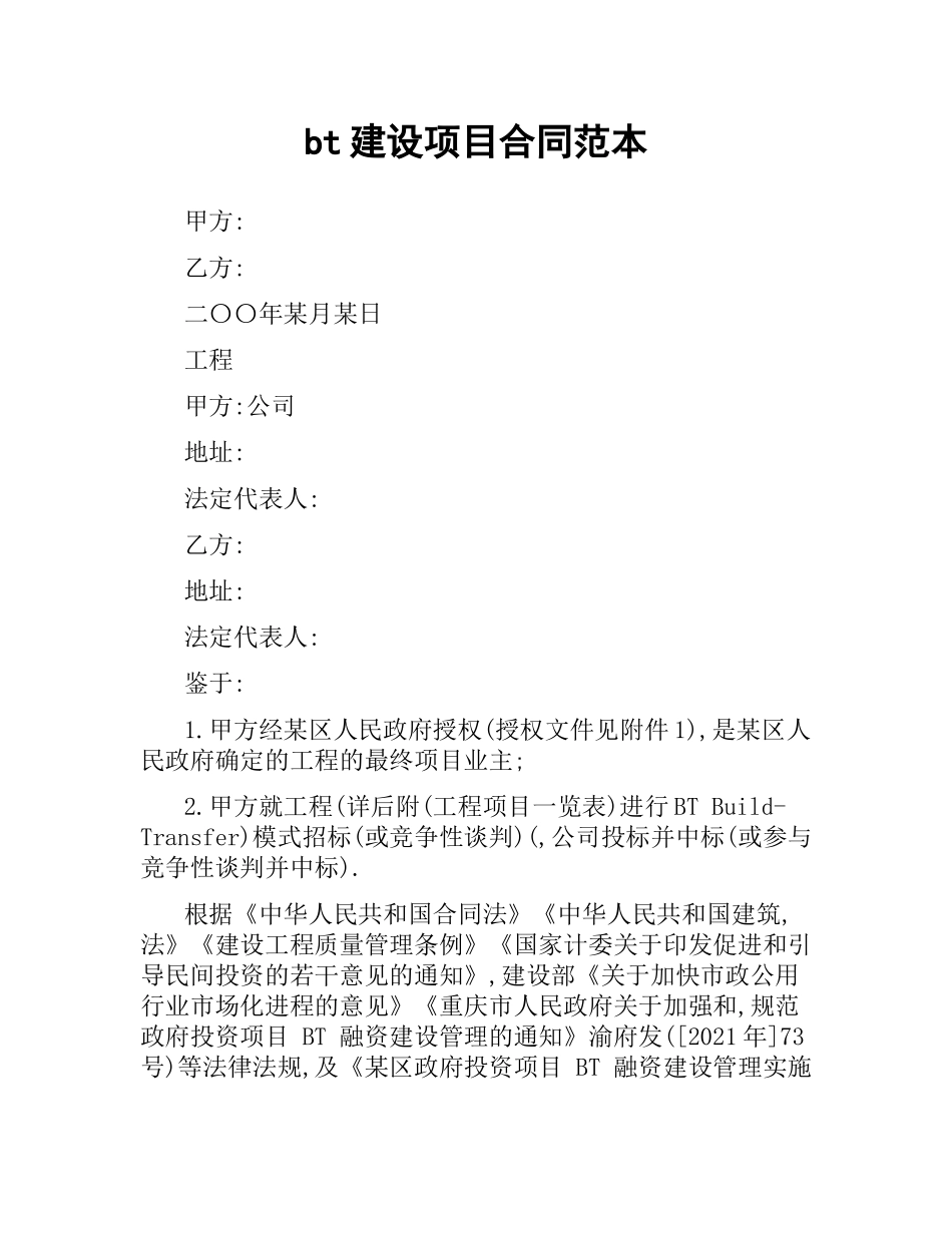 bt建设项目合同范本.docx_第1页