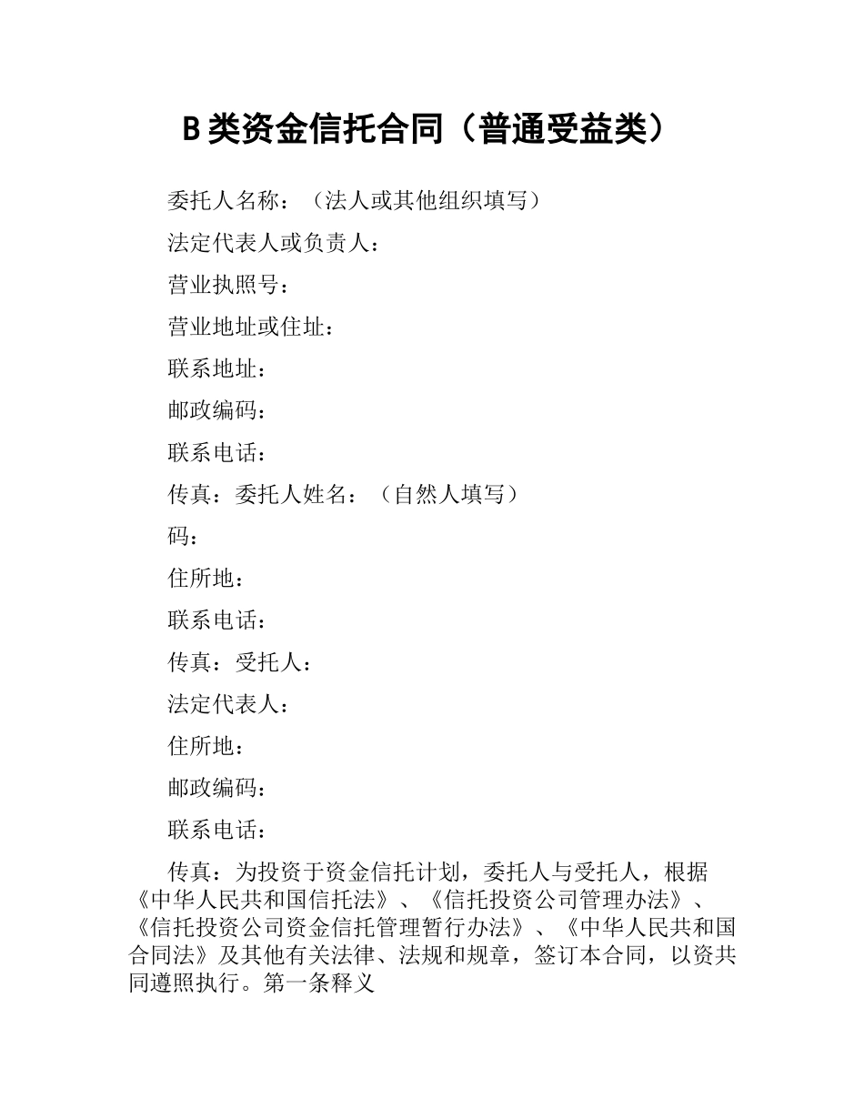 B类资金信托合同（普通受益类）（三）.docx_第1页