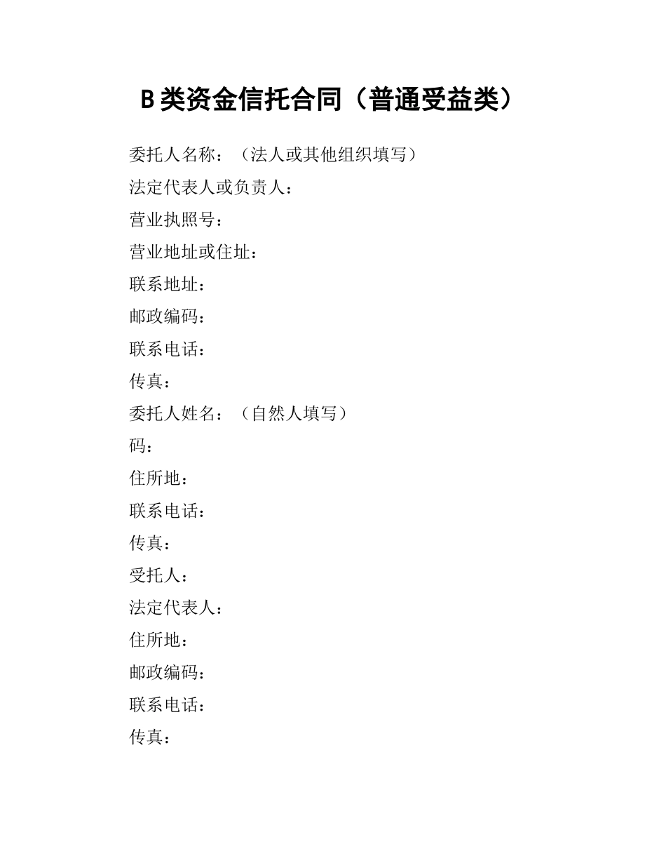 B类资金信托合同（普通受益类）（二）.docx_第1页