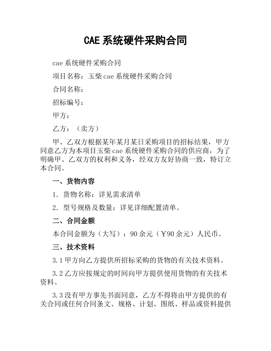 CAE系统硬件采购合同.docx_第1页