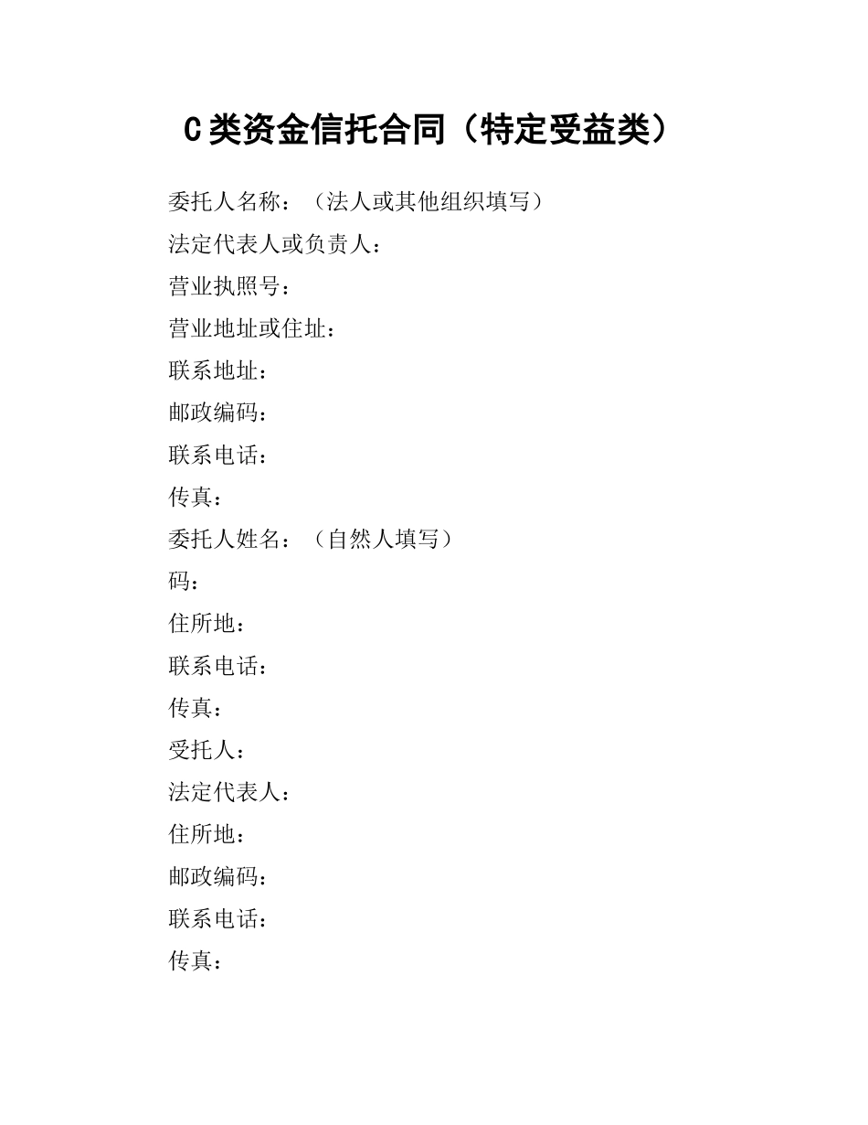 C类资金信托合同（特定受益类）.docx_第1页