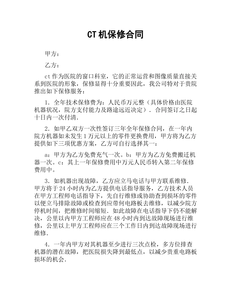 CT机保修合同.docx_第1页
