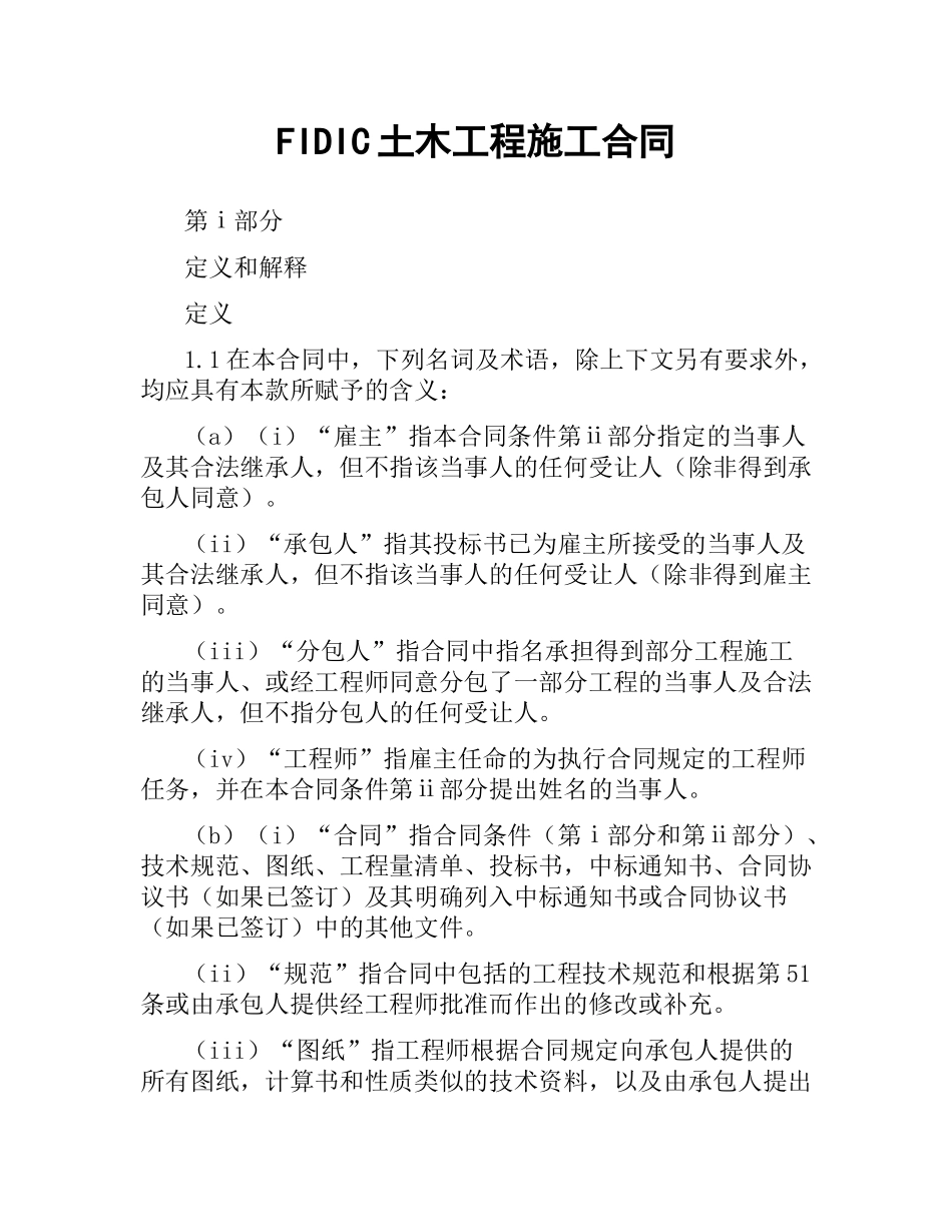 FIDIC土木工程施工合同.docx_第1页