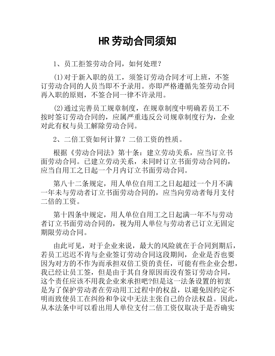 HR劳动合同须知.docx_第1页