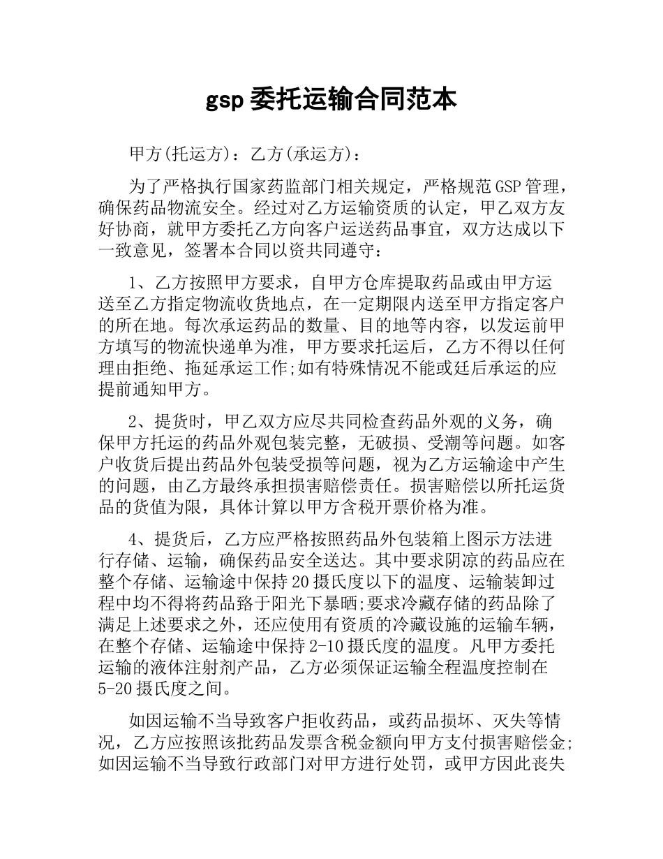 gsp委托运输合同范本.docx_第1页