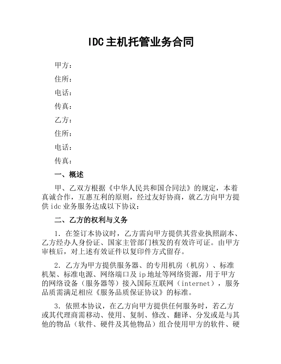 IDC主机托管业务合同.docx_第1页
