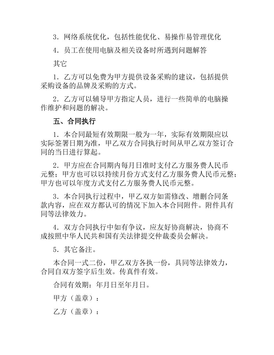 IT信息系统服务合同.docx_第3页