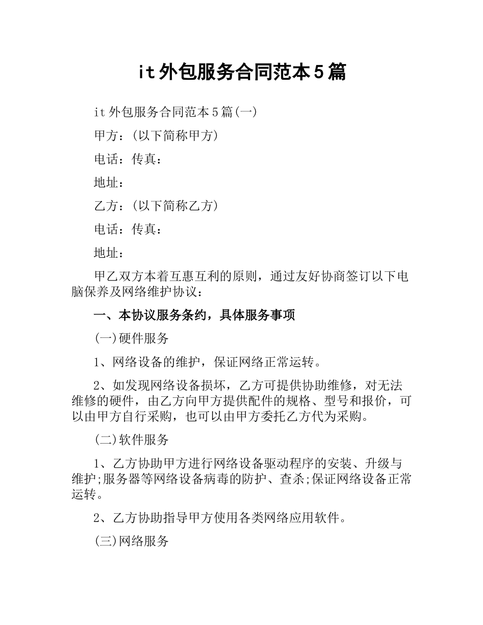 it外包服务合同范本5篇.docx_第1页