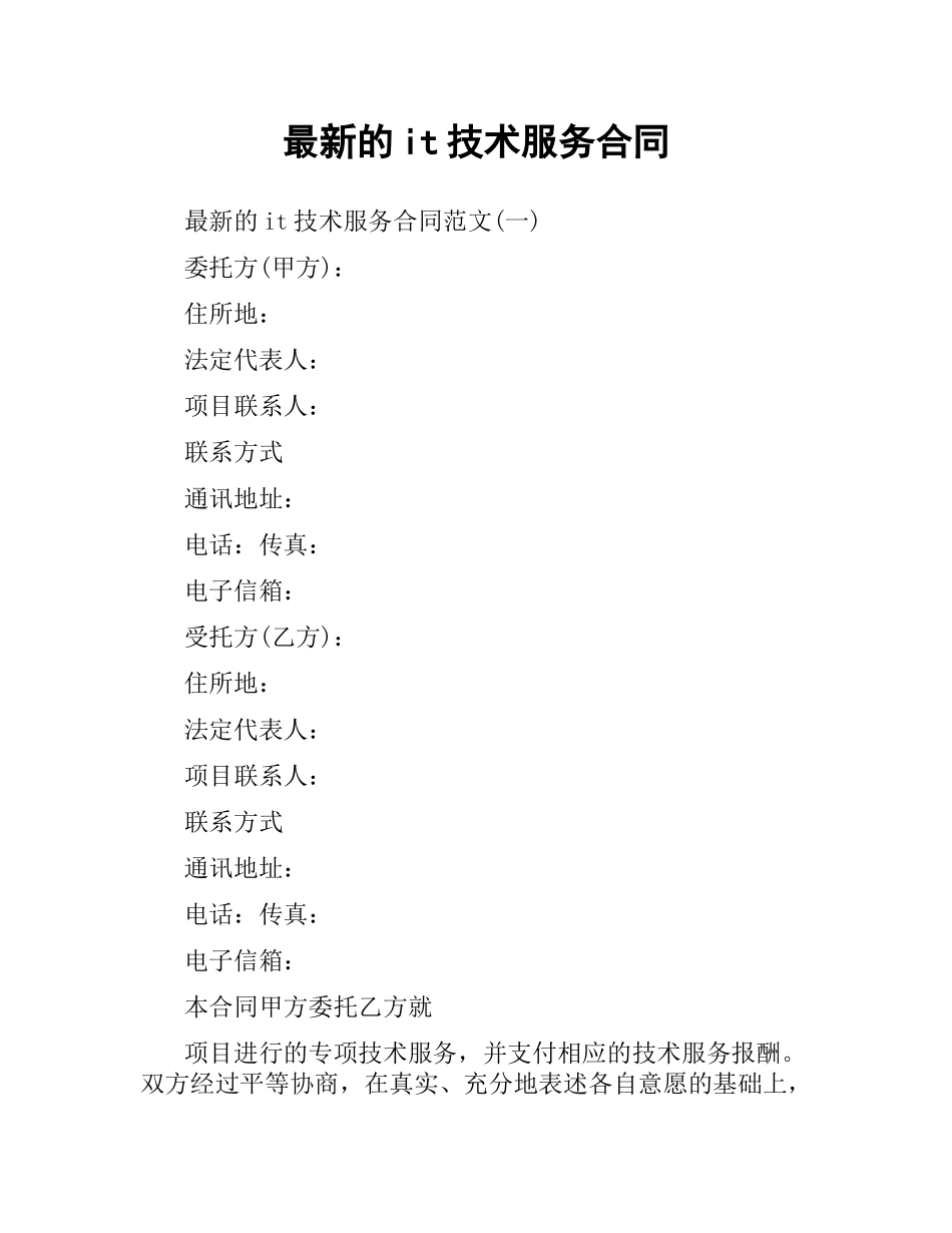 it技术服务合同.docx_第1页
