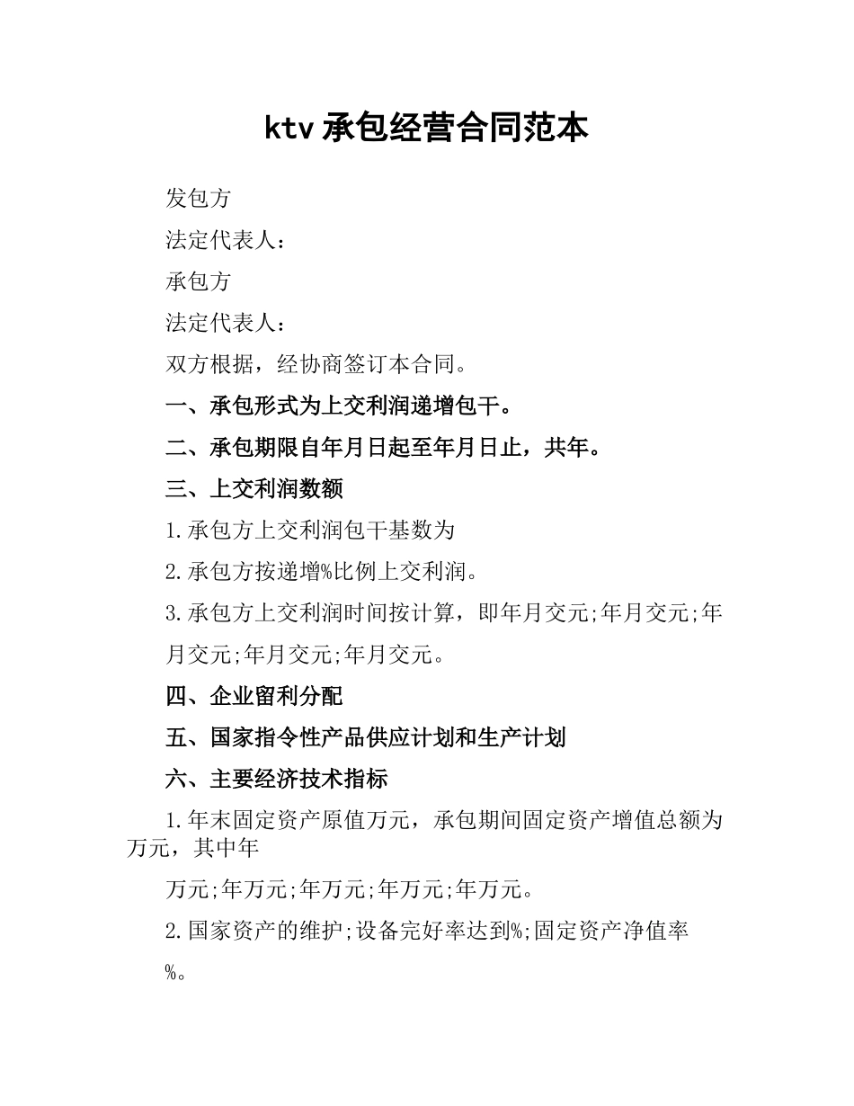 ktv承包经营合同范本.docx_第1页