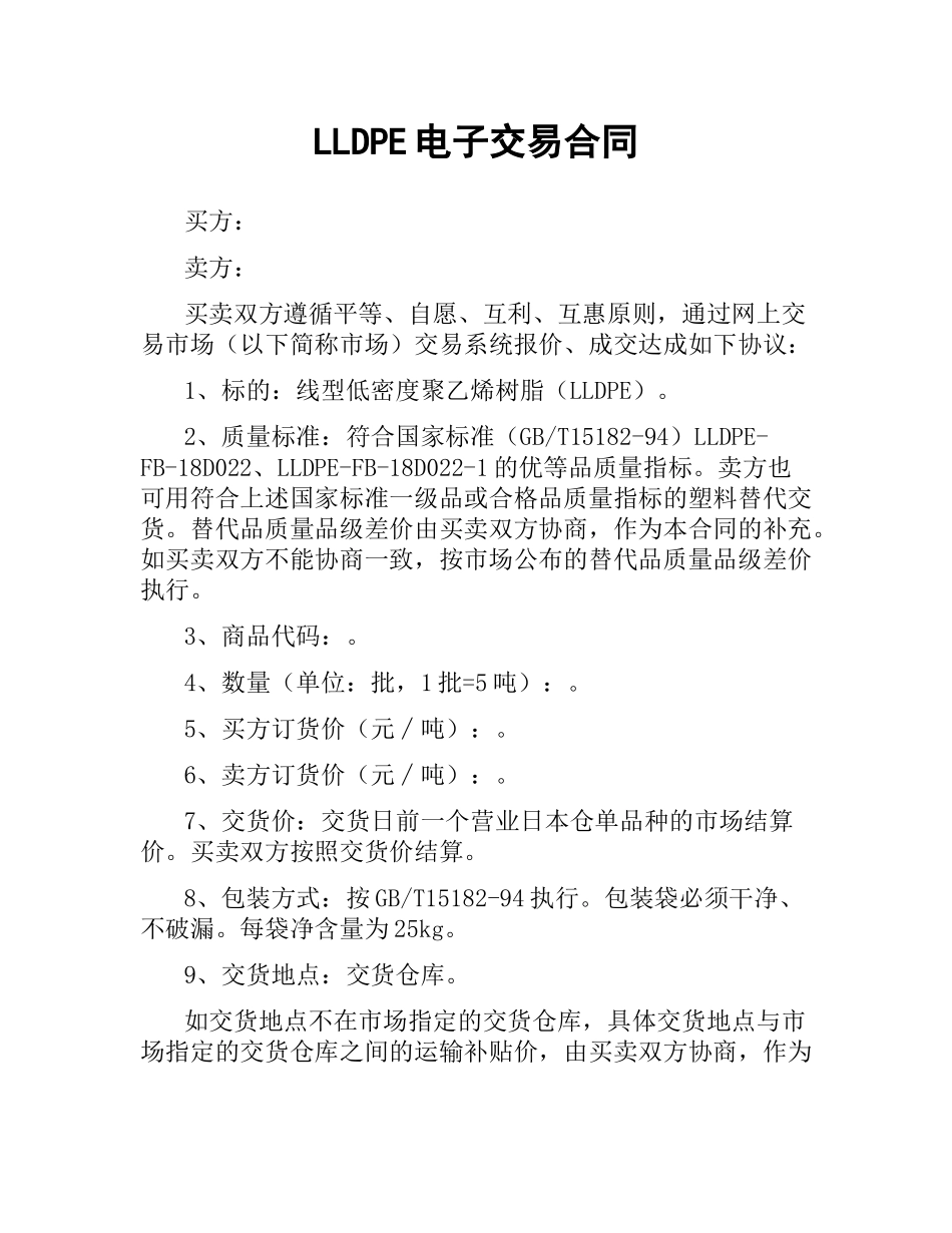 LLDPE电子交易合同.docx_第1页