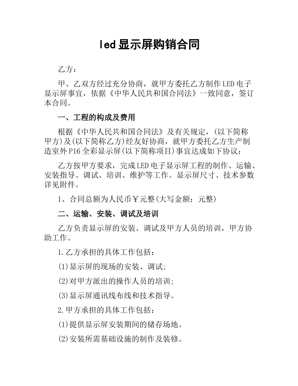 led显示屏购销合同.docx_第1页